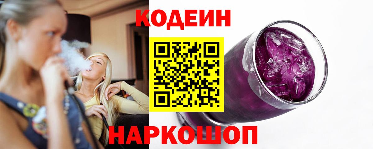 Кодеин Purple Drank Фролово